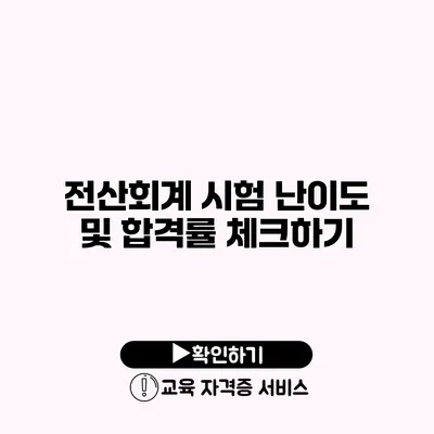 전산회계 시험 난이도 및 합격률 체크하기