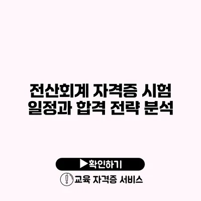 전산회계 자격증 시험 일정과 합격 전략 분석