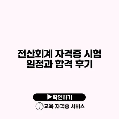 전산회계 자격증 시험 일정과 합격 후기