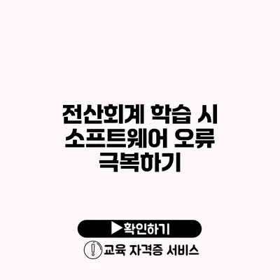 전산회계 학습 시 소프트웨어 오류 극복하기