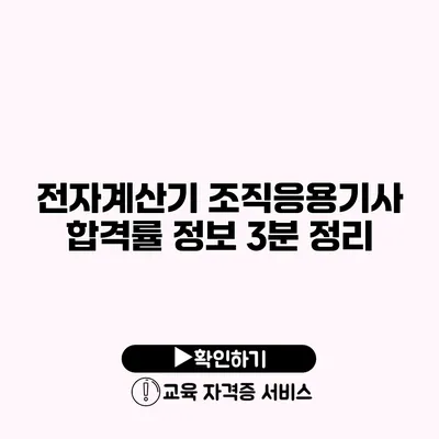 전자계산기 조직응용기사 합격률 정보 3분 정리