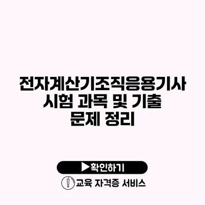 전자계산기조직응용기사 시험 과목 및 기출 문제 정리