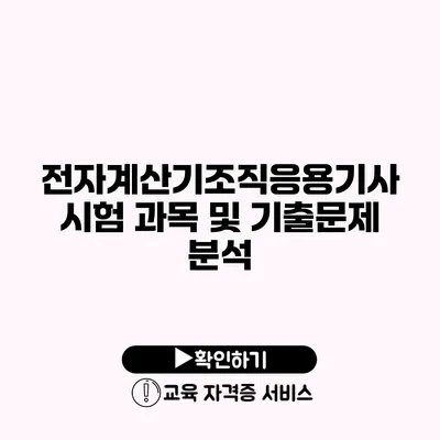 전자계산기조직응용기사 시험 과목 및 기출문제 분석