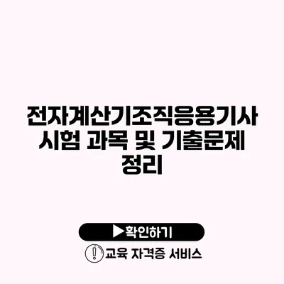 전자계산기조직응용기사 시험 과목 및 기출문제 정리