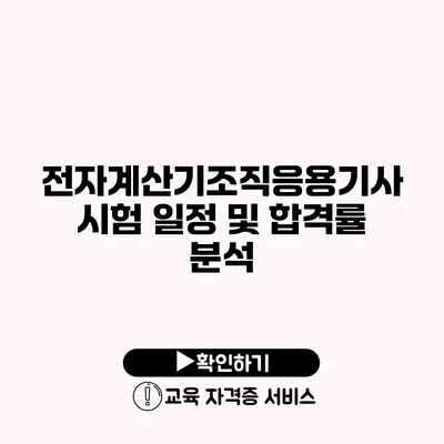 전자계산기조직응용기사 시험 일정 및 합격률 분석