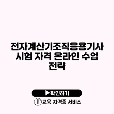 전자계산기조직응용기사 시험 자격 온라인 수업 전략