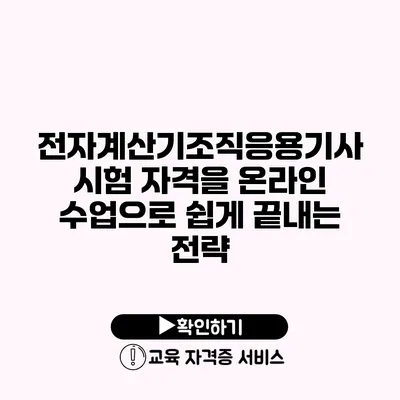 전자계산기조직응용기사 시험 자격을 온라인 수업으로 쉽게 끝내는 전략