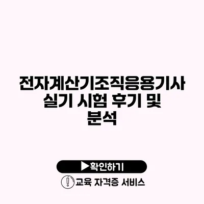 전자계산기조직응용기사 실기 시험 후기 및 분석