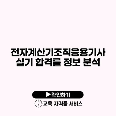 전자계산기조직응용기사 실기 합격률 정보 분석