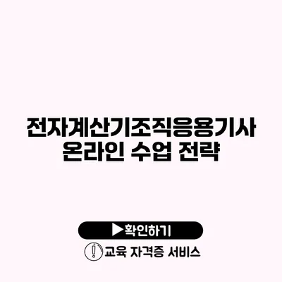 전자계산기조직응용기사 온라인 수업 전략