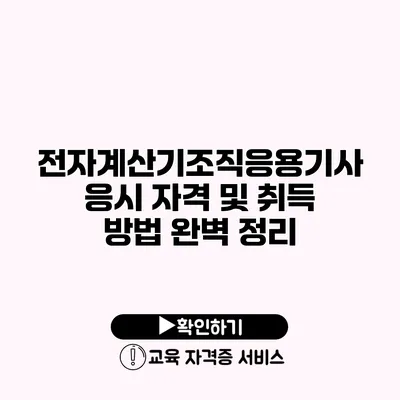 전자계산기조직응용기사 응시 자격 및 취득 방법 완벽 정리