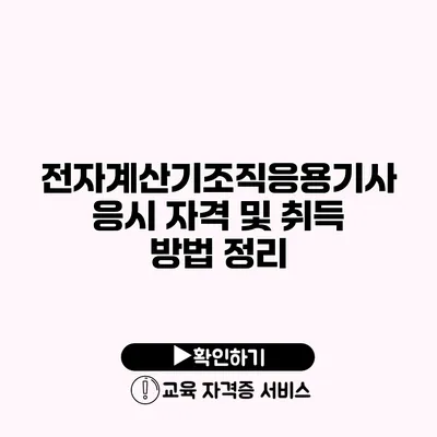 전자계산기조직응용기사 응시 자격 및 취득 방법 정리