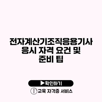 전자계산기조직응용기사 응시 자격 요건 및 준비 팁