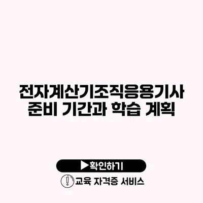 전자계산기조직응용기사 준비 기간과 학습 계획