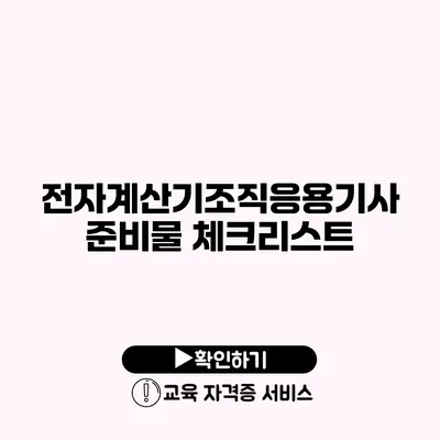 전자계산기조직응용기사 준비물 체크리스트