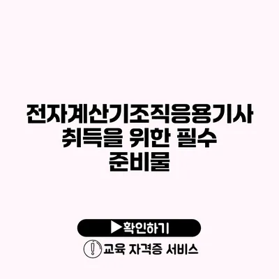 전자계산기조직응용기사 취득을 위한 필수 준비물