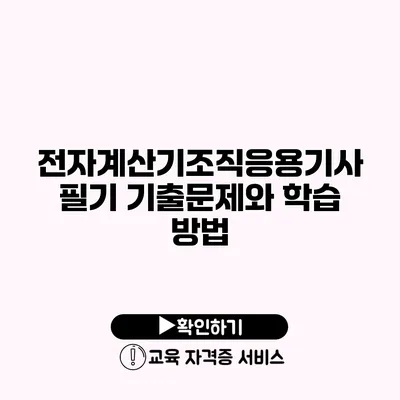 전자계산기조직응용기사 필기 기출문제와 학습 방법