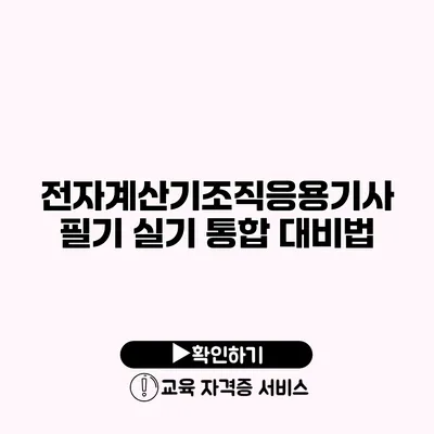 전자계산기조직응용기사 필기 실기 통합 대비법