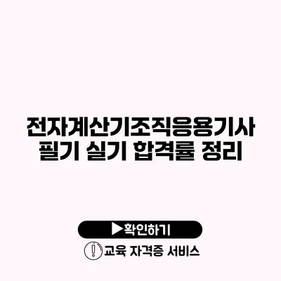 전자계산기조직응용기사 필기 실기 합격률 정리