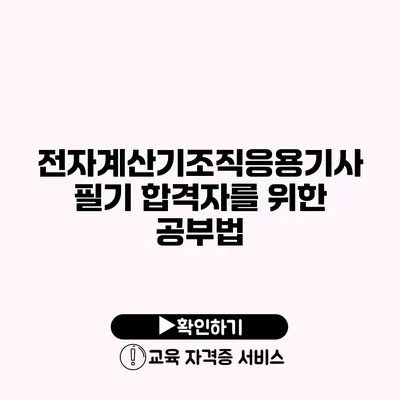 전자계산기조직응용기사 필기 합격자를 위한 공부법