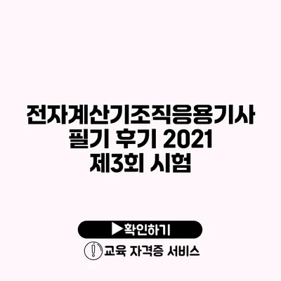 전자계산기조직응용기사 필기 후기 2021 제3회 시험