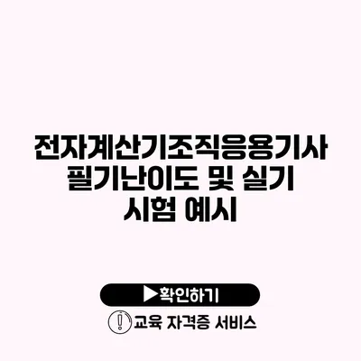 전자계산기조직응용기사 필기난이도 및 실기 시험 예시