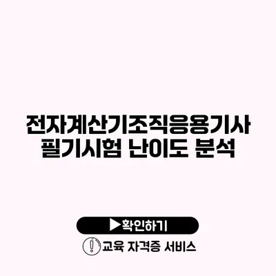 전자계산기조직응용기사 필기시험 난이도 분석