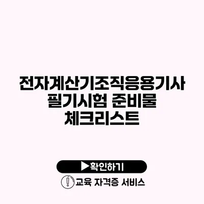 전자계산기조직응용기사 필기시험 준비물 체크리스트