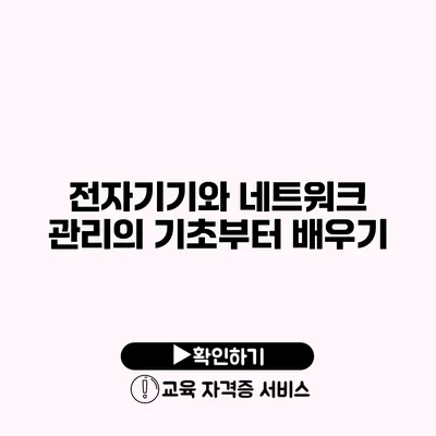 전자기기와 네트워크 관리의 기초부터 배우기