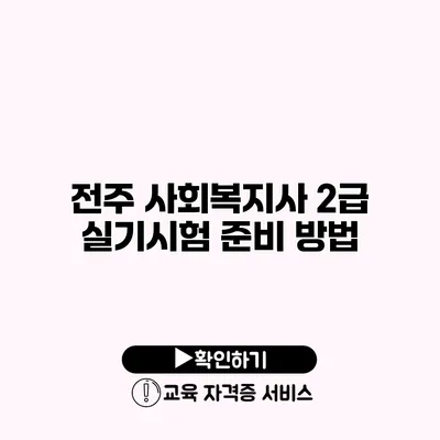 전주 사회복지사 2급 실기시험 준비 방법