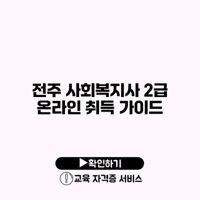 전주 사회복지사 2급 온라인 취득 가이드