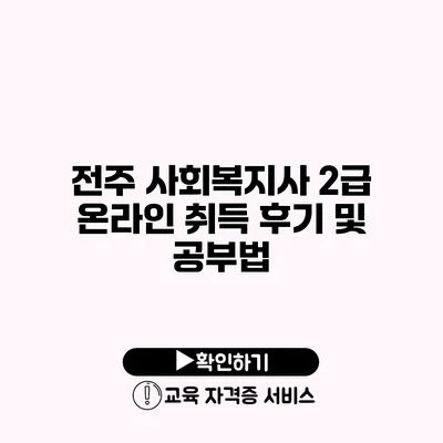 전주 사회복지사 2급 온라인 취득 후기 및 공부법