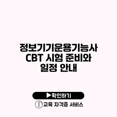 정보기기운용기능사 CBT 시험 준비와 일정 안내