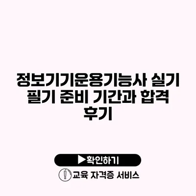 정보기기운용기능사 실기 필기 준비 기간과 합격 후기