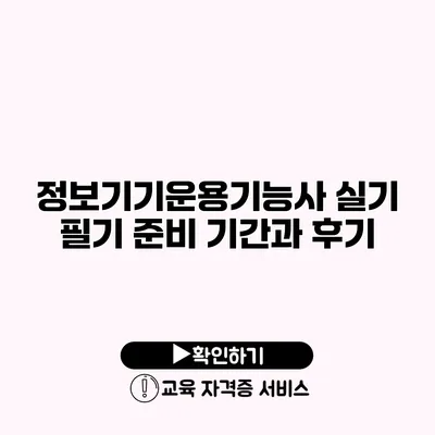 정보기기운용기능사 실기 필기 준비 기간과 후기