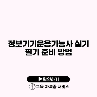 정보기기운용기능사 실기 필기 준비 방법