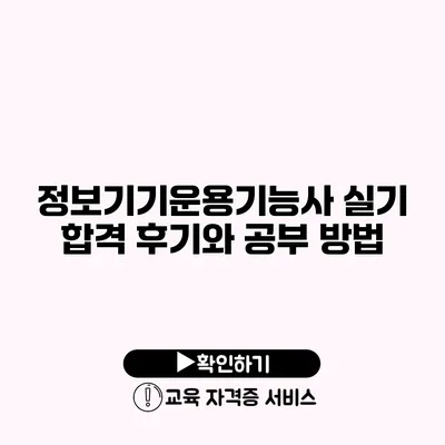 정보기기운용기능사 실기 합격 후기와 공부 방법