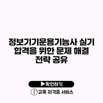 정보기기운용기능사 실기 합격을 위한 문제 해결 전략 공유