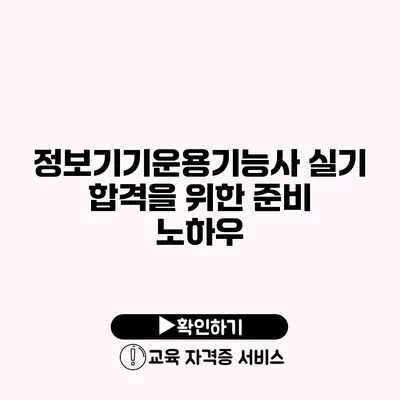 정보기기운용기능사 실기 합격을 위한 준비 노하우