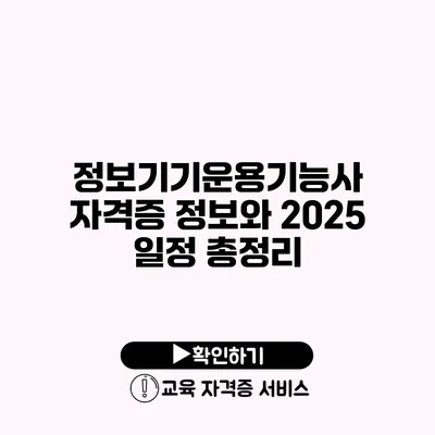 정보기기운용기능사 자격증 정보와 2025 일정 총정리