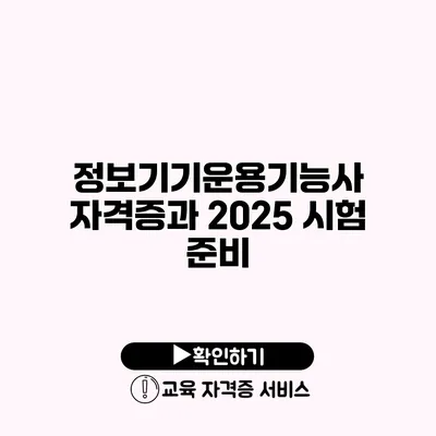 정보기기운용기능사 자격증과 2025 시험 준비