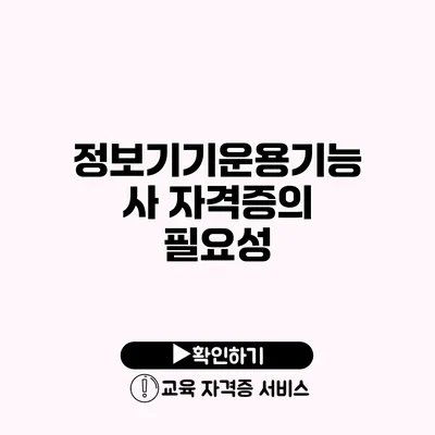 정보기기운용기능사 자격증의 필요성