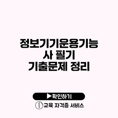 정보기기운용기능사 필기 기출문제 정리