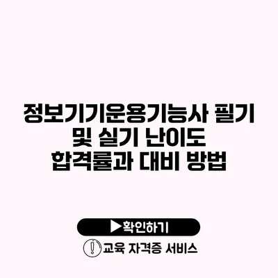 정보기기운용기능사 필기 및 실기 난이도 합격률과 대비 방법