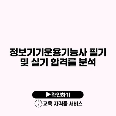 정보기기운용기능사 필기 및 실기 합격률 분석