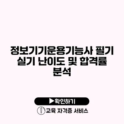 정보기기운용기능사 필기 실기 난이도 및 합격률 분석