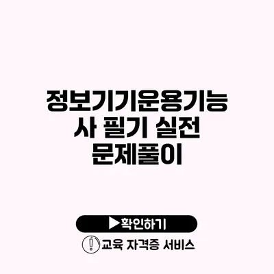 정보기기운용기능사 필기 실전 문제풀이