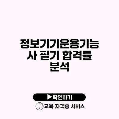 정보기기운용기능사 필기 합격률 분석