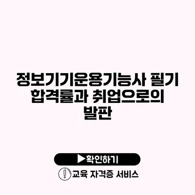 정보기기운용기능사 필기 합격률과 취업으로의 발판