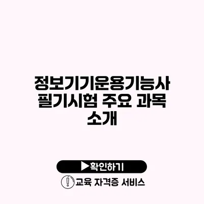 정보기기운용기능사 필기시험 주요 과목 소개